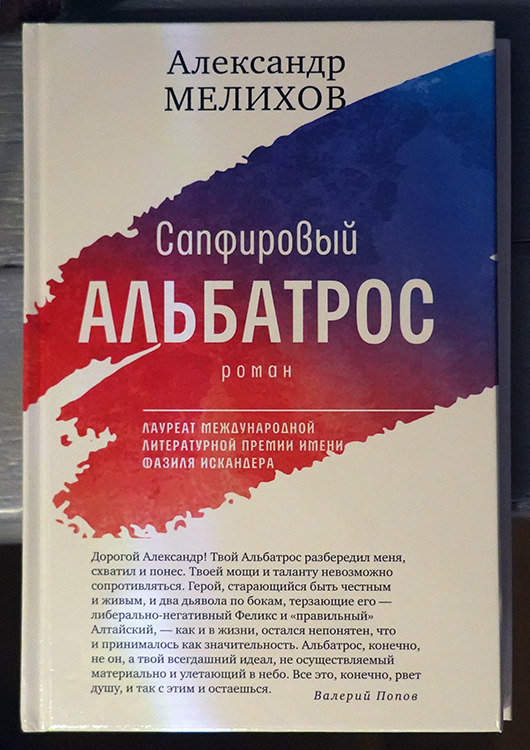 Александр Мелихов, Валерий Попов